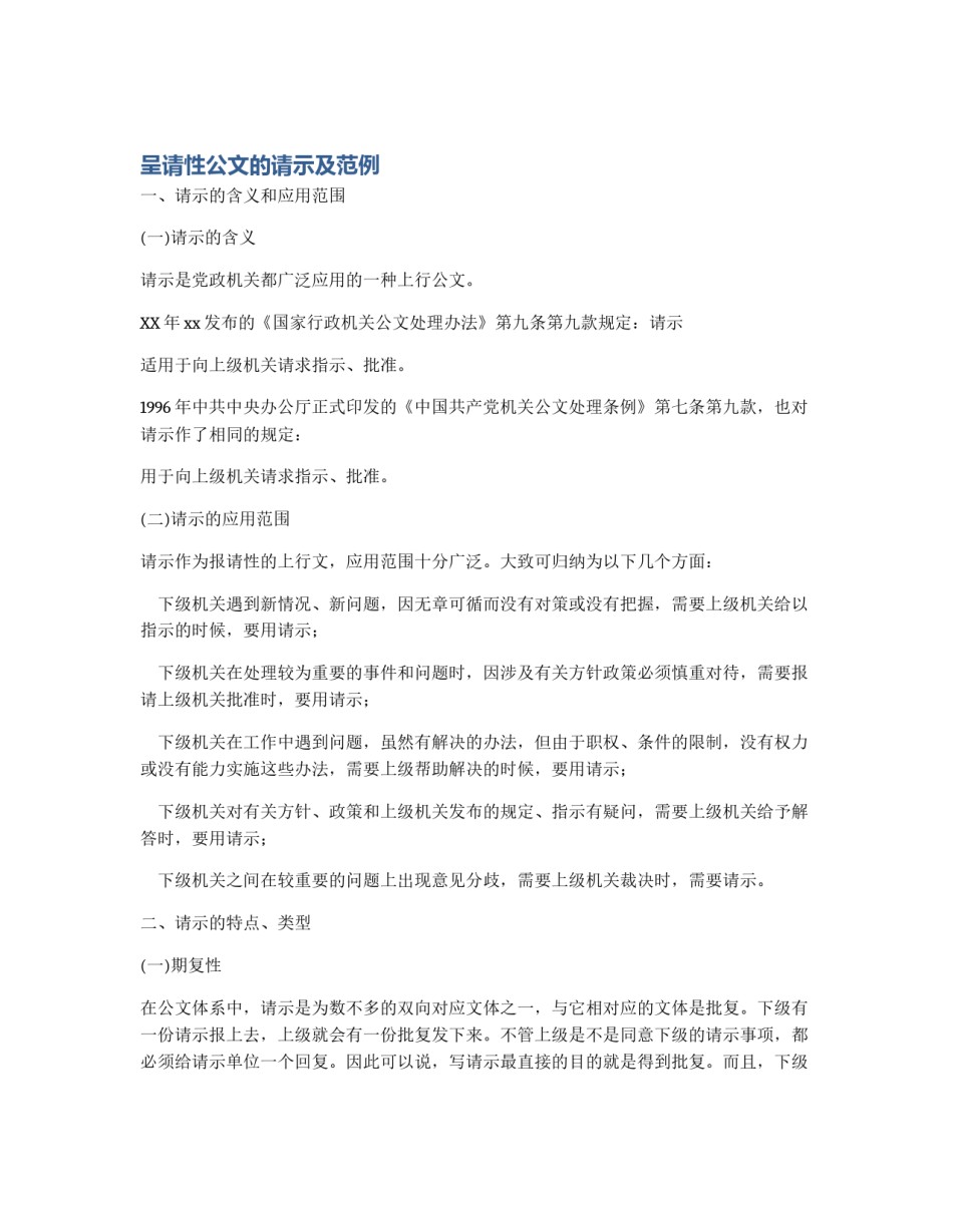 呈请性公文的请示及范例_第1页