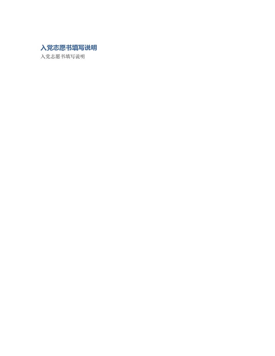 入党志愿书填写说明_第1页