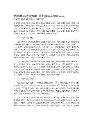 文秘写作人员在写作选题上应做到&ldquo;四求&rdquo;