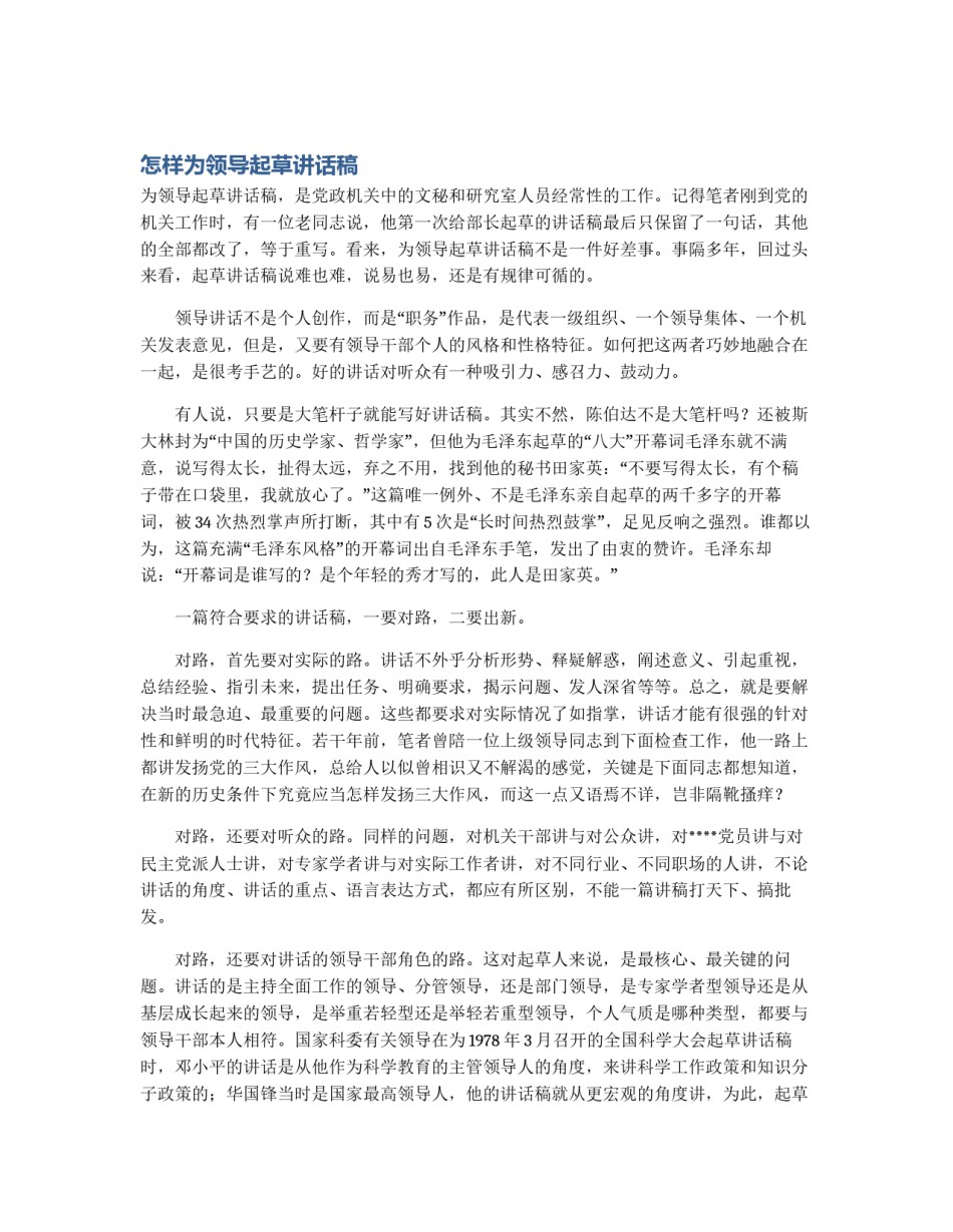 怎样为领导起草讲话稿_第1页