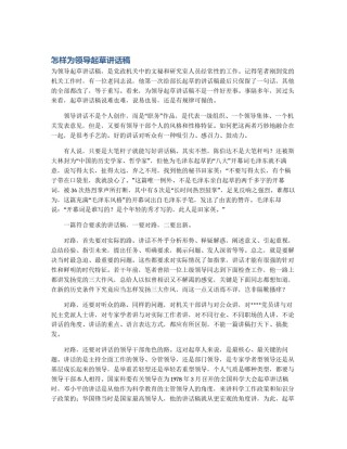 怎样为领导起草讲话稿