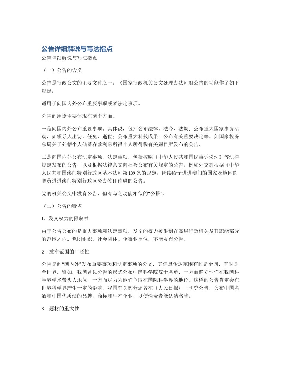 公告详细解说与写法指点_第1页