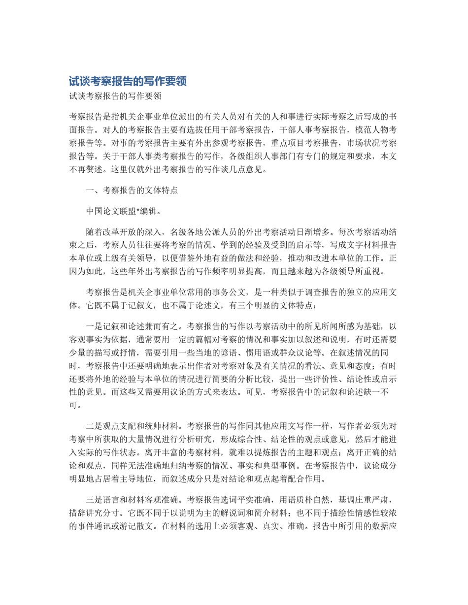 试谈考察报告的写作要领_第1页