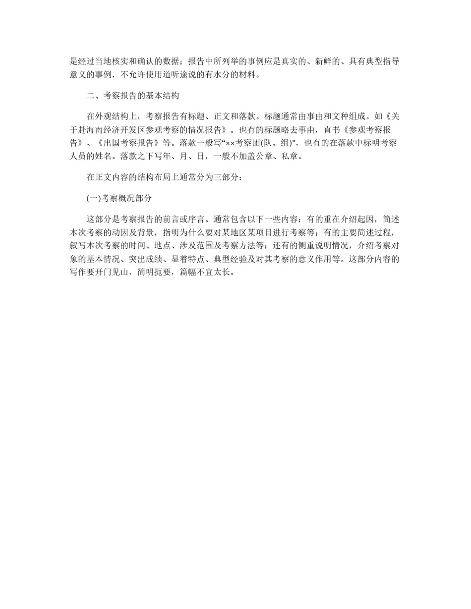 试谈考察报告的写作要领_第2页