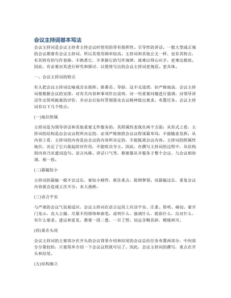 会议主持词基本写法_第1页