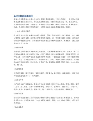 会议主持词基本写法