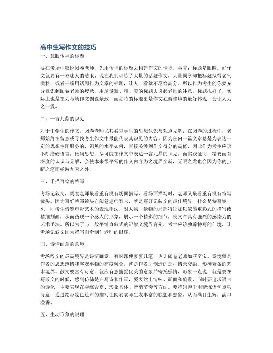 高中生写作文的技巧_第1页