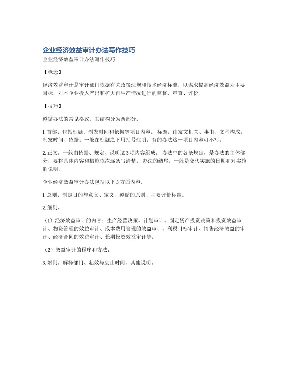 企业经济效益审计办法写作技巧_第1页