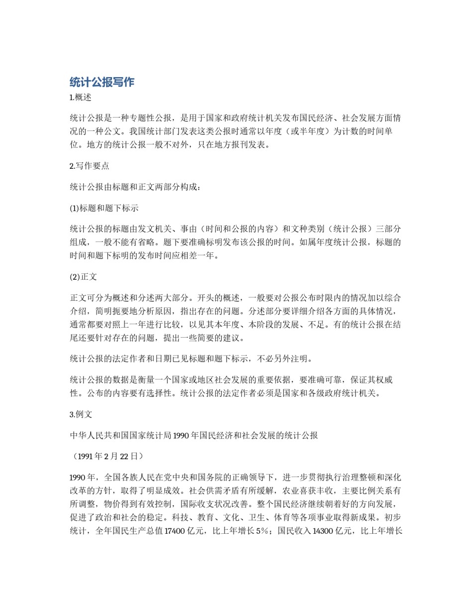统计公报写作_第1页