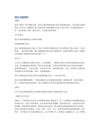 统计公报写作