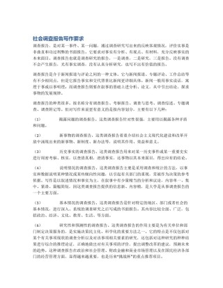 社会调查报告写作要求