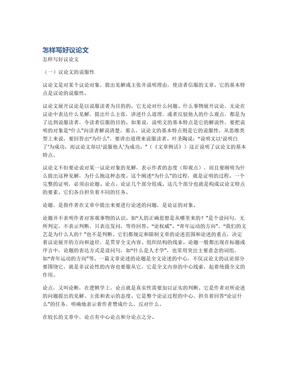 怎样写好议论文_第1页