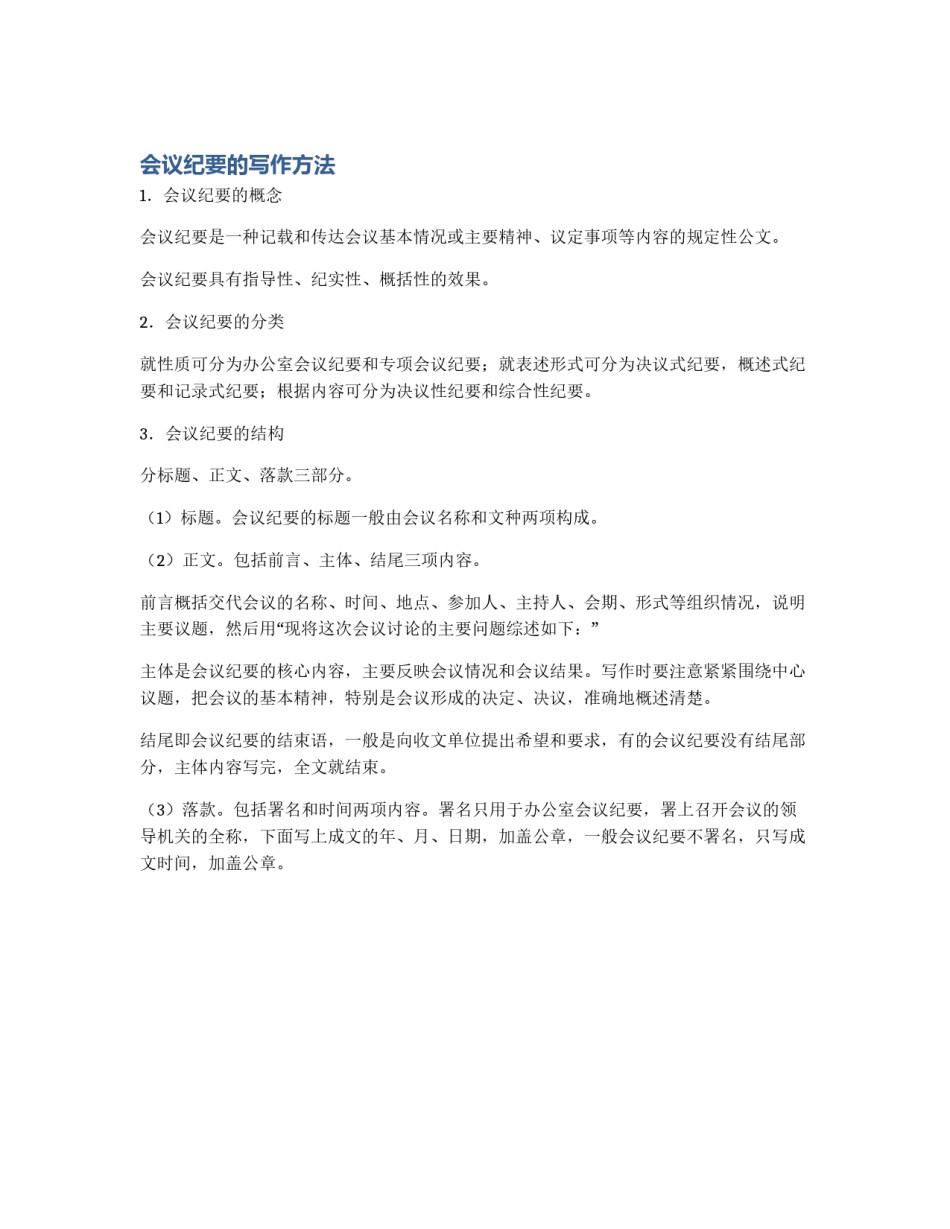 会议纪要的写作方法_第1页