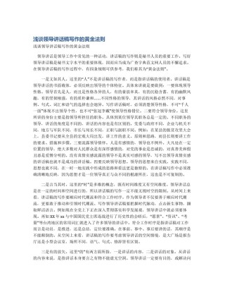 浅谈领导讲话稿写作的黄金法则