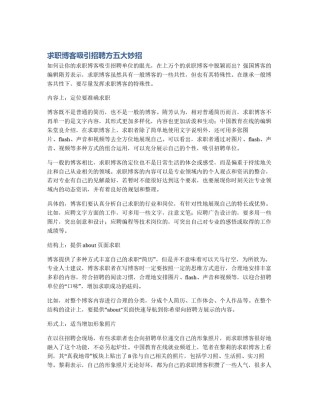 求职博客吸引招聘方五大妙招