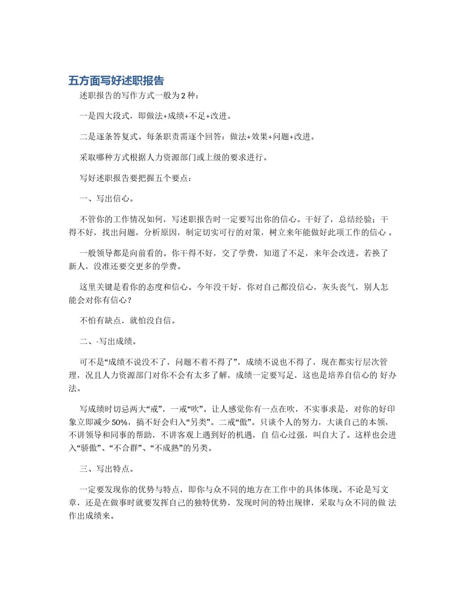 五方面写好述职报告_第1页