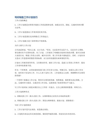 写好销售工作计划技巧