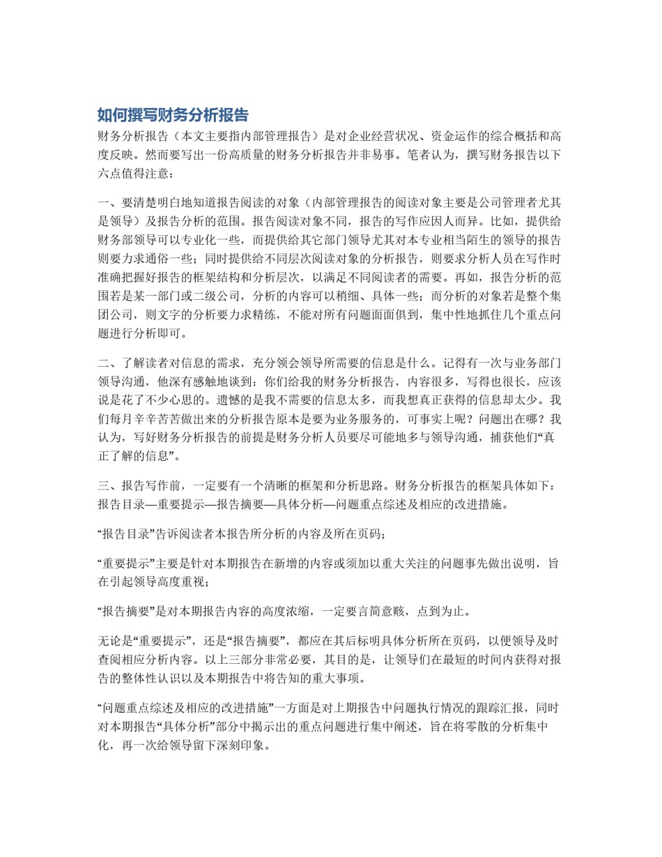 如何撰写财务分析报告_第1页