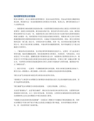 如何撰写财务分析报告