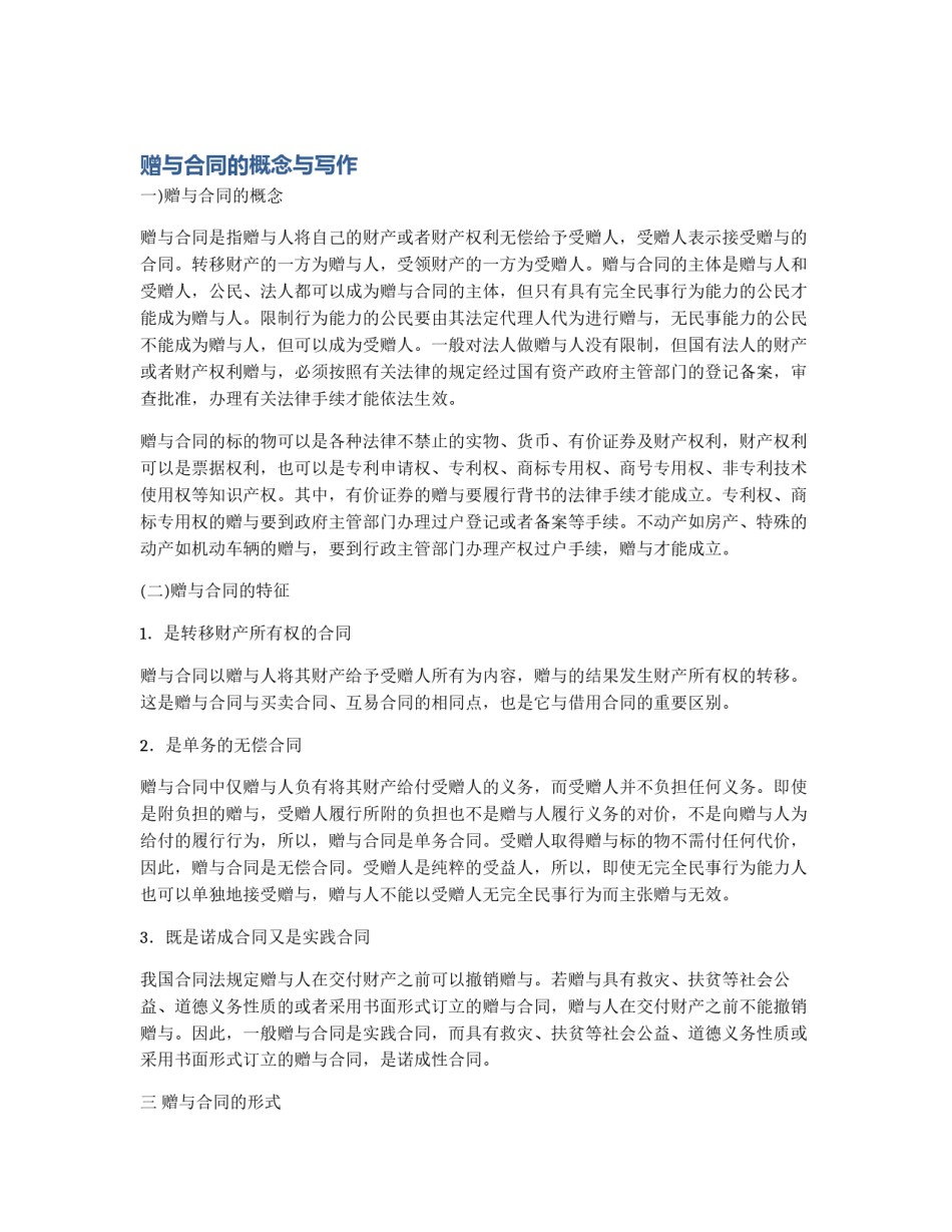 赠与合同的概念与写作_第1页