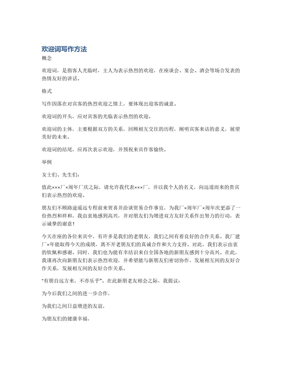 欢迎词写作方法_第1页