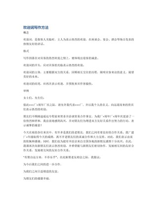 欢迎词写作方法