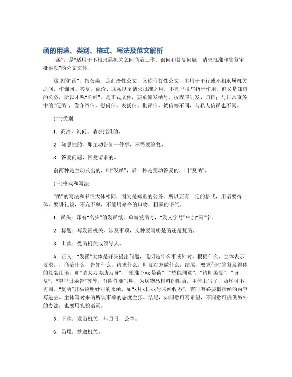 函的用途、类别、格式、写法及范文解析_第1页