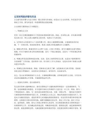 公文拟写的步骤与方法