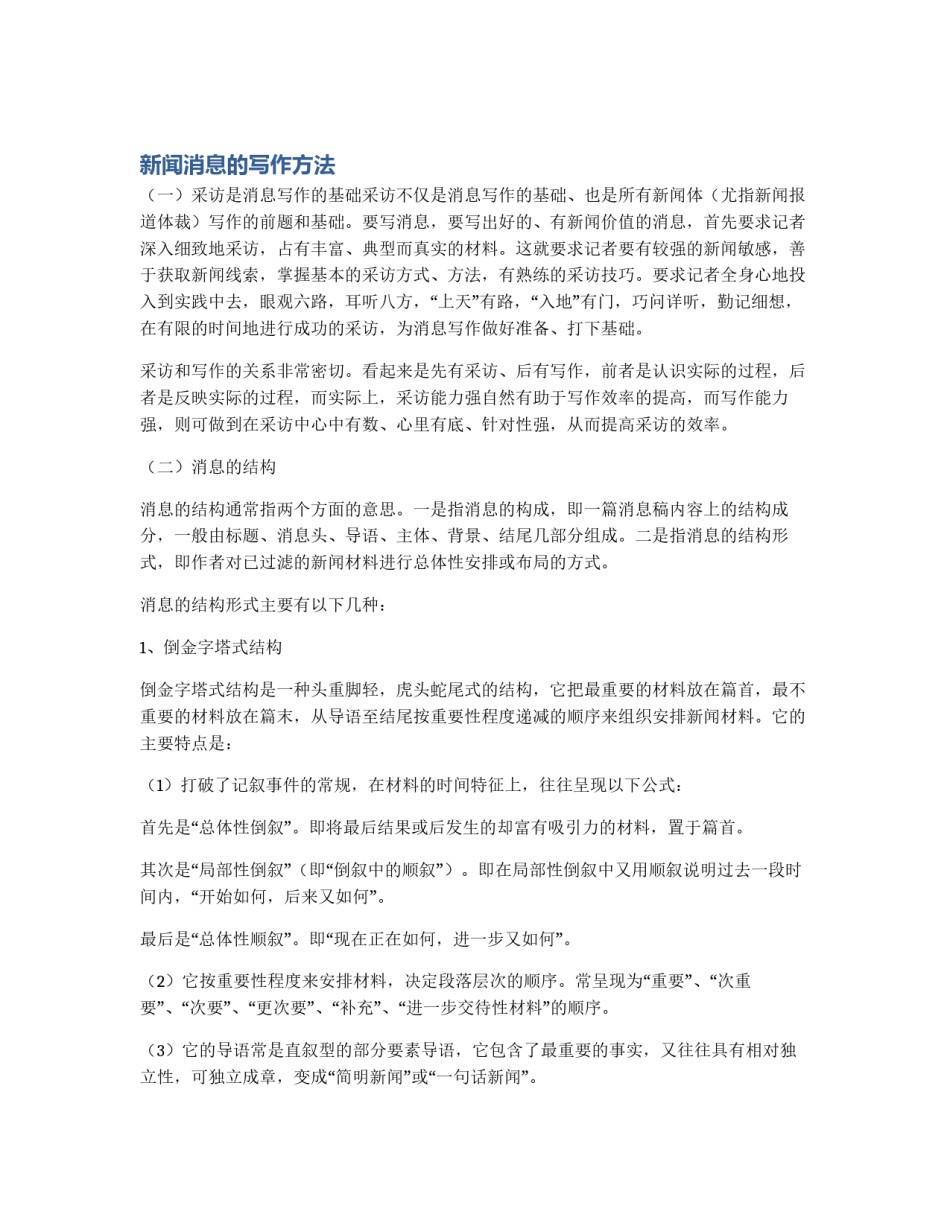 新闻消息的写作方法_第1页