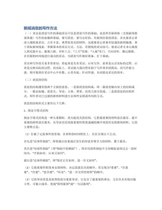 新闻消息的写作方法