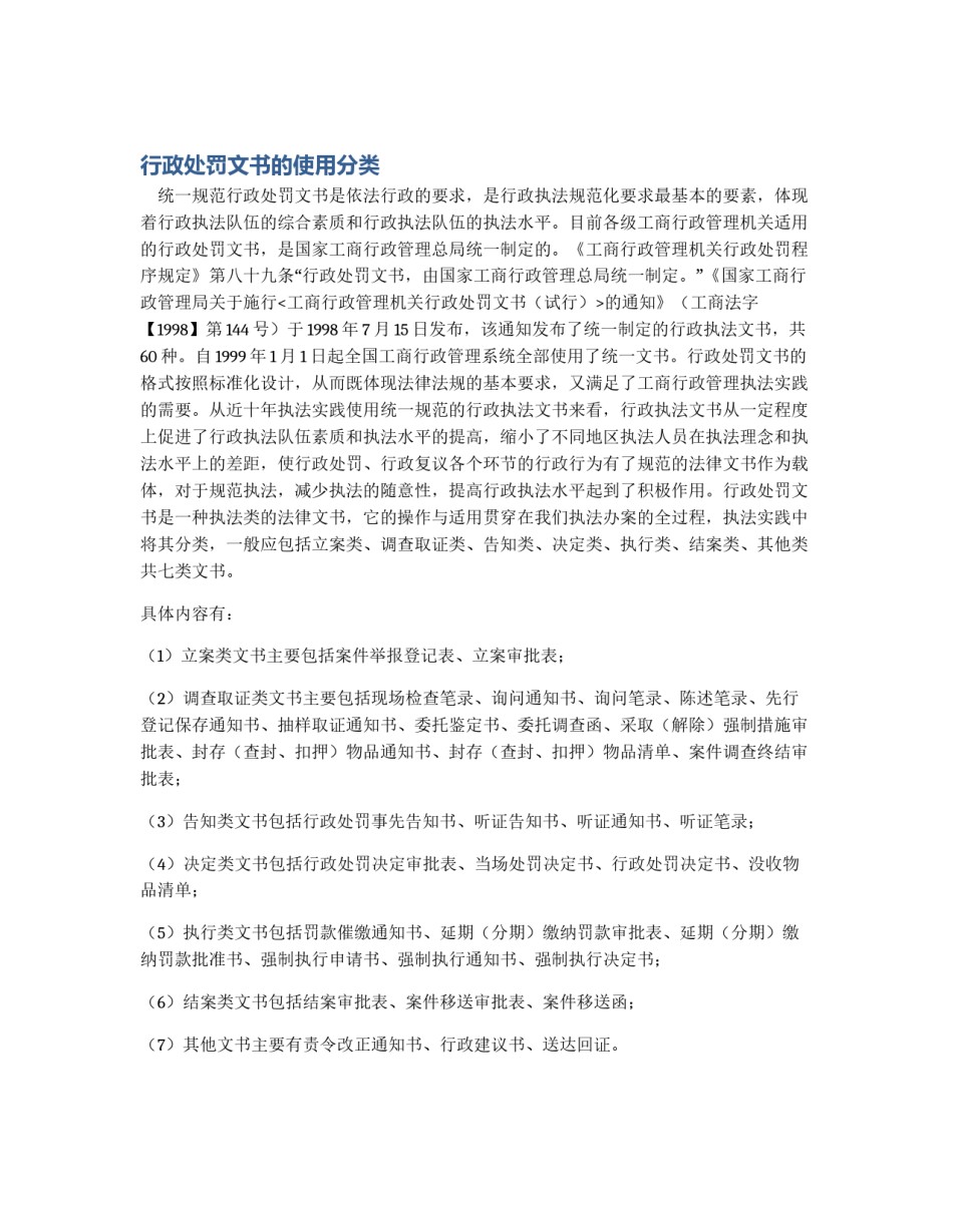 行政处罚文书的使用分类_第1页
