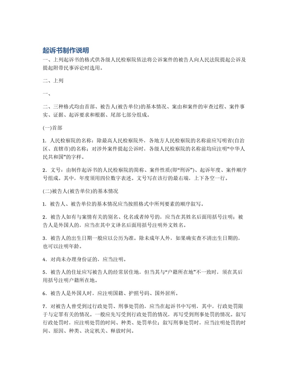 起诉书制作说明_第1页