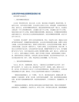 公务文写作中的注意事项及经验介绍