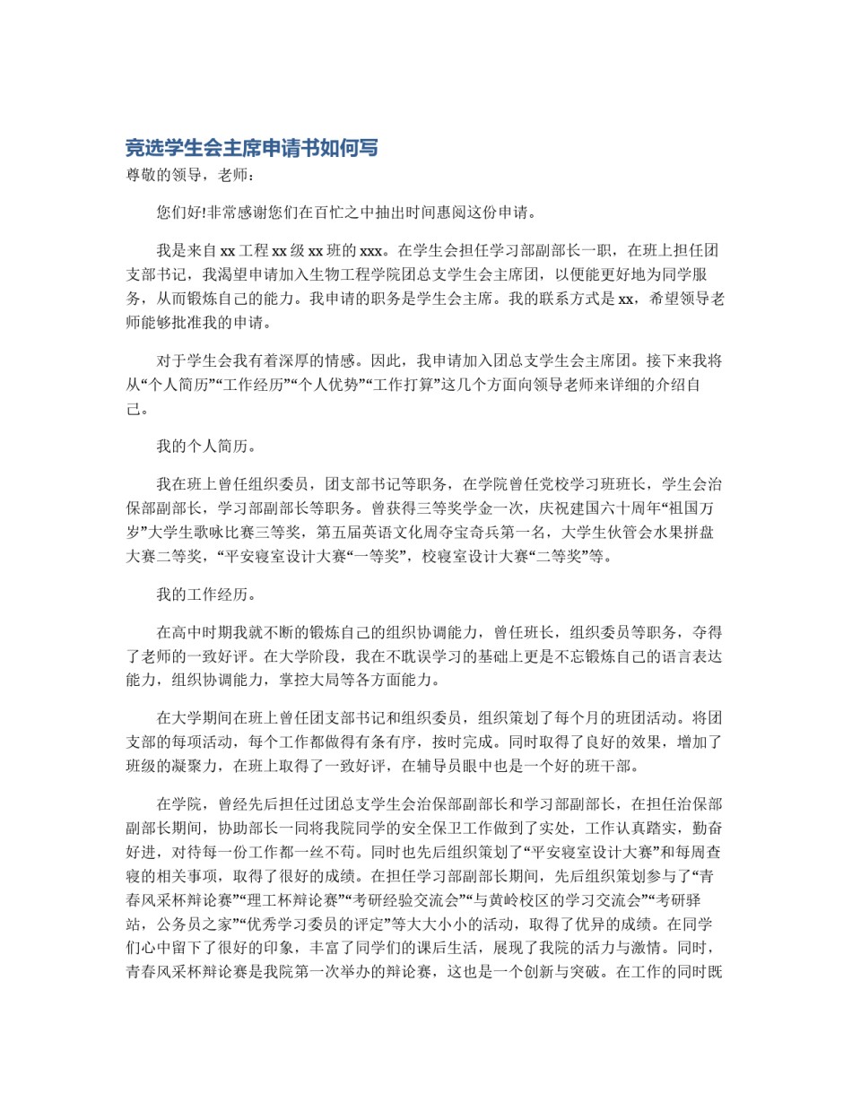 竞选学生会主席申请书如何写_第1页