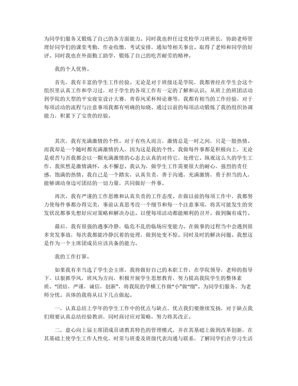竞选学生会主席申请书如何写_第2页