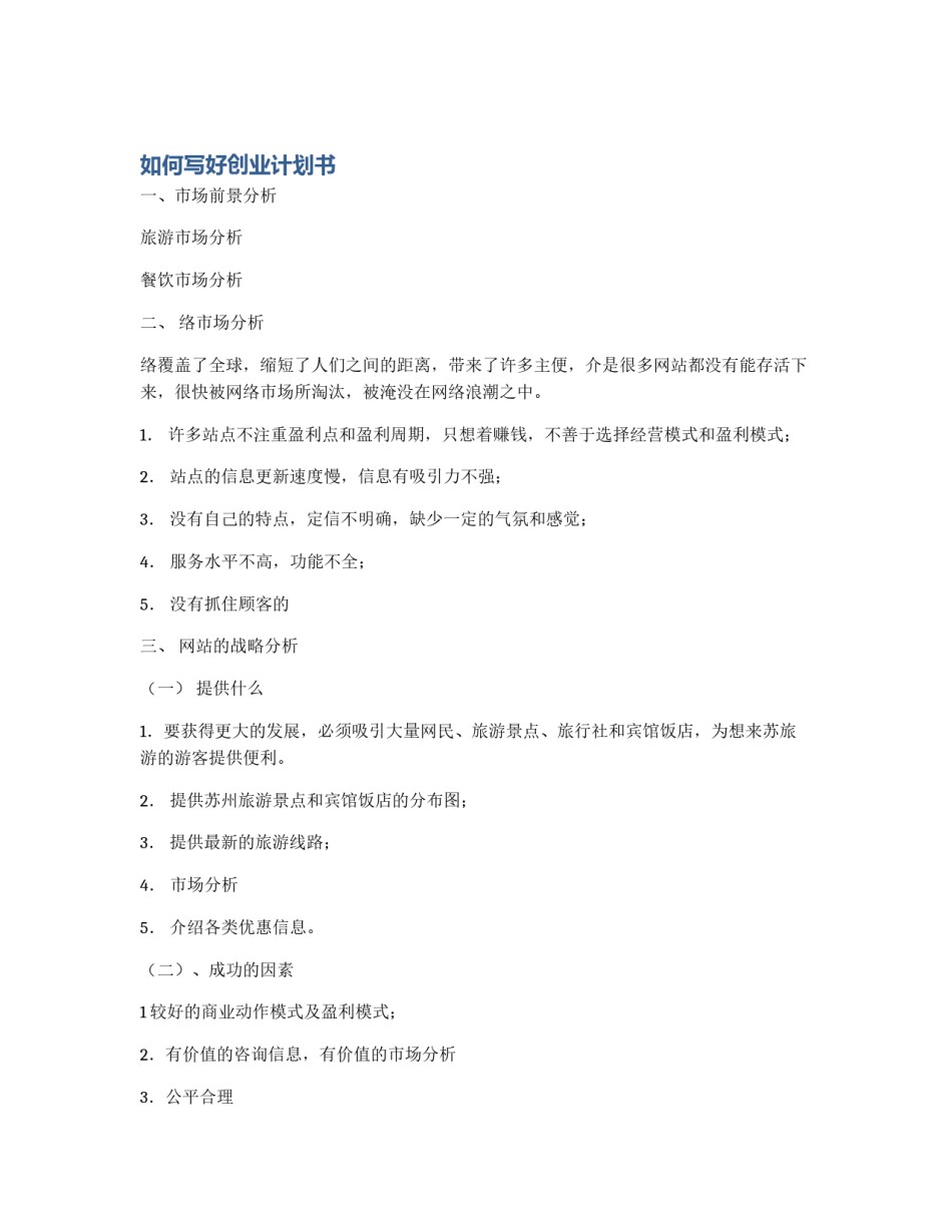 如何写好创业计划书_第1页