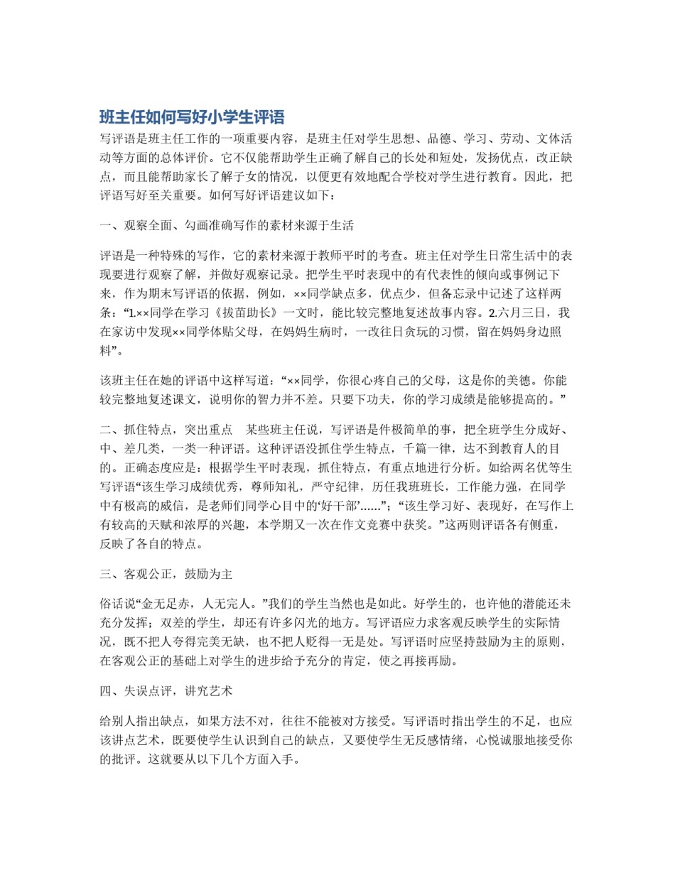 班主任如何写好小学生评语_第1页
