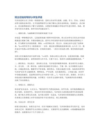 班主任如何写好小学生评语