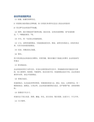 会议欢迎词的写法