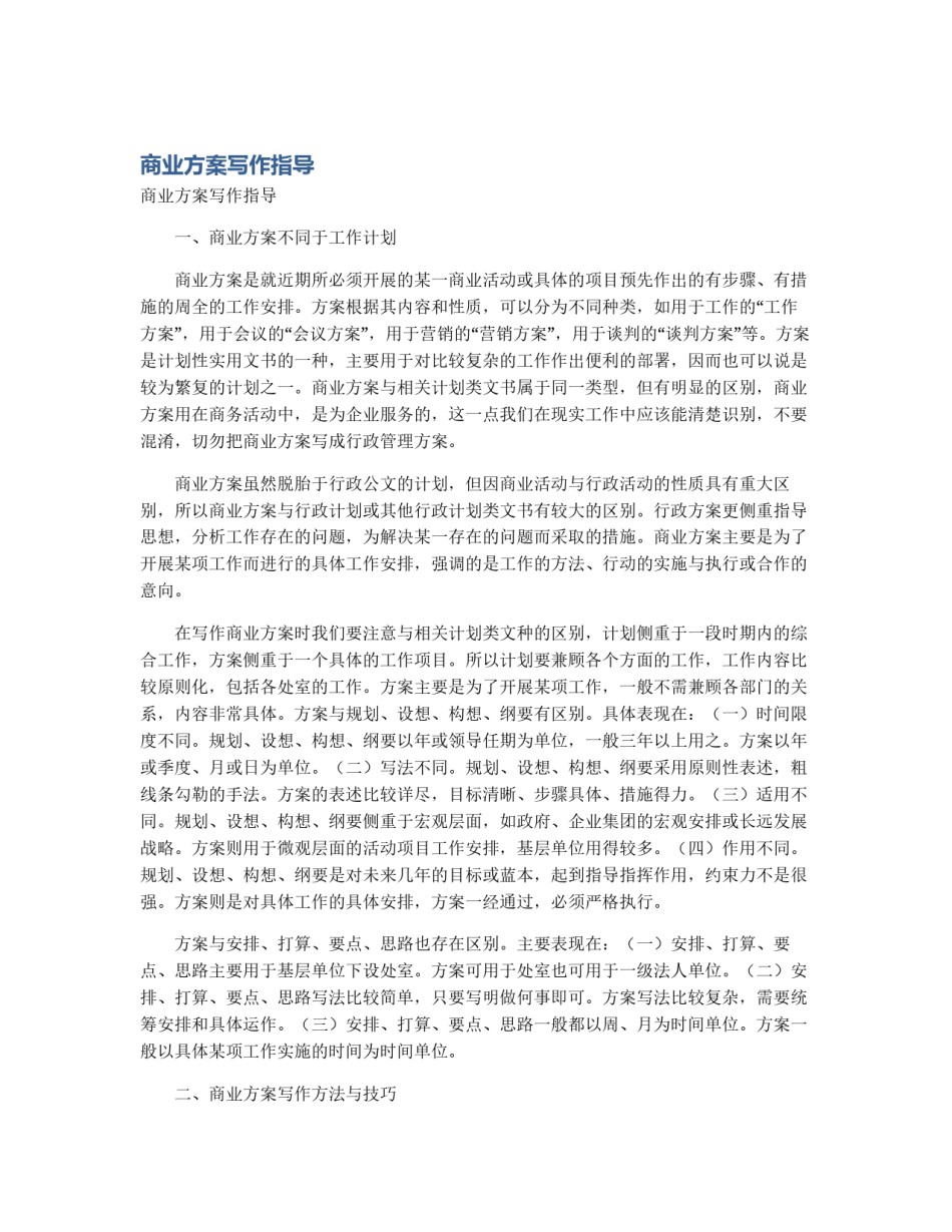 商业方案写作指导_第1页