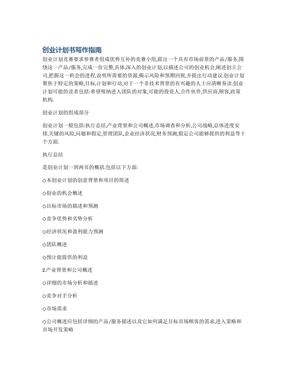 创业计划书写作指南_第1页