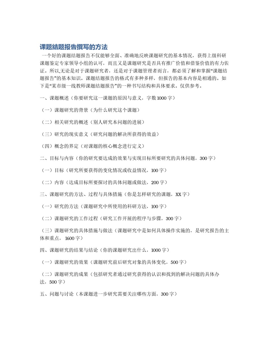 课题结题报告撰写的方法_第1页