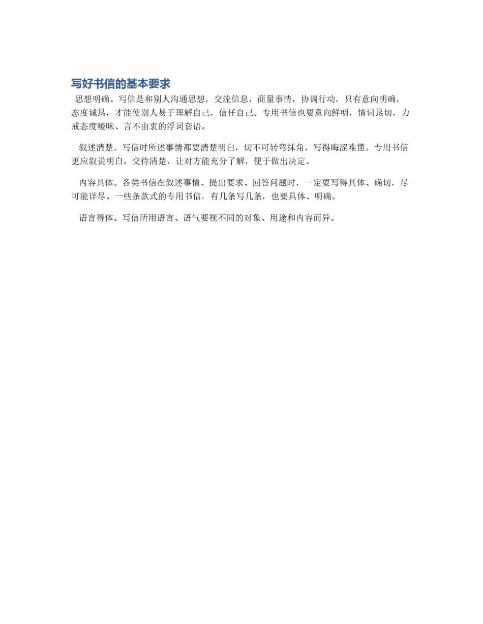 写好书信的基本要求_第1页