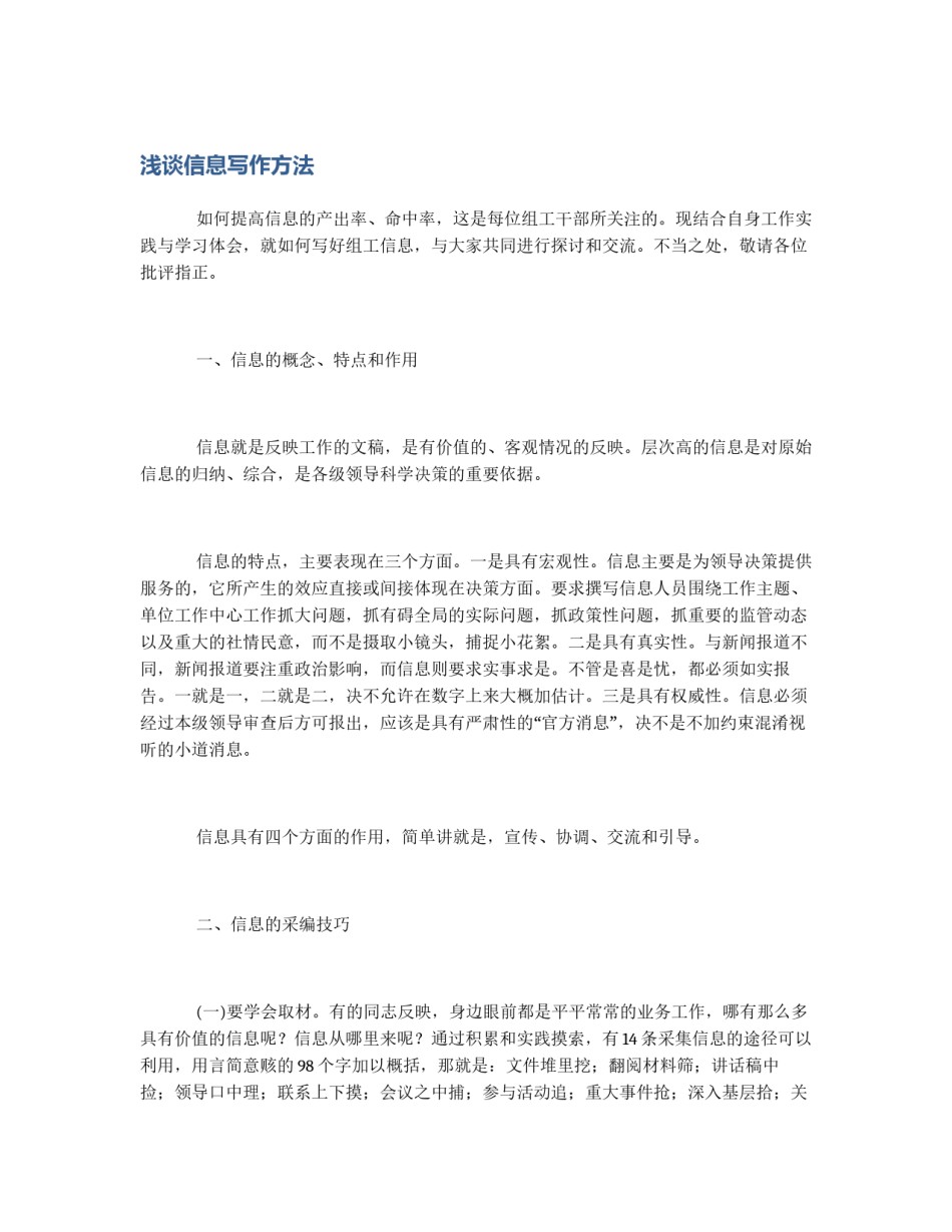 浅谈信息写作方法_第1页