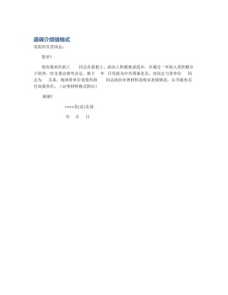 函调介绍信格式
