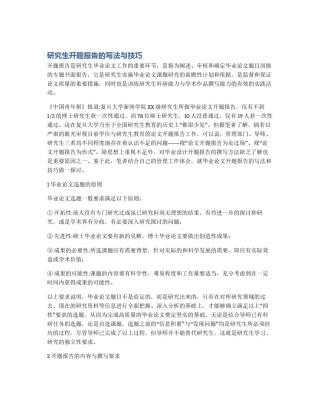 研究生开题报告的写法与技巧