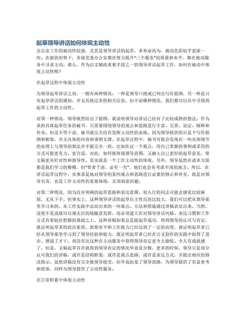 起草领导讲话如何体现主动性_第1页