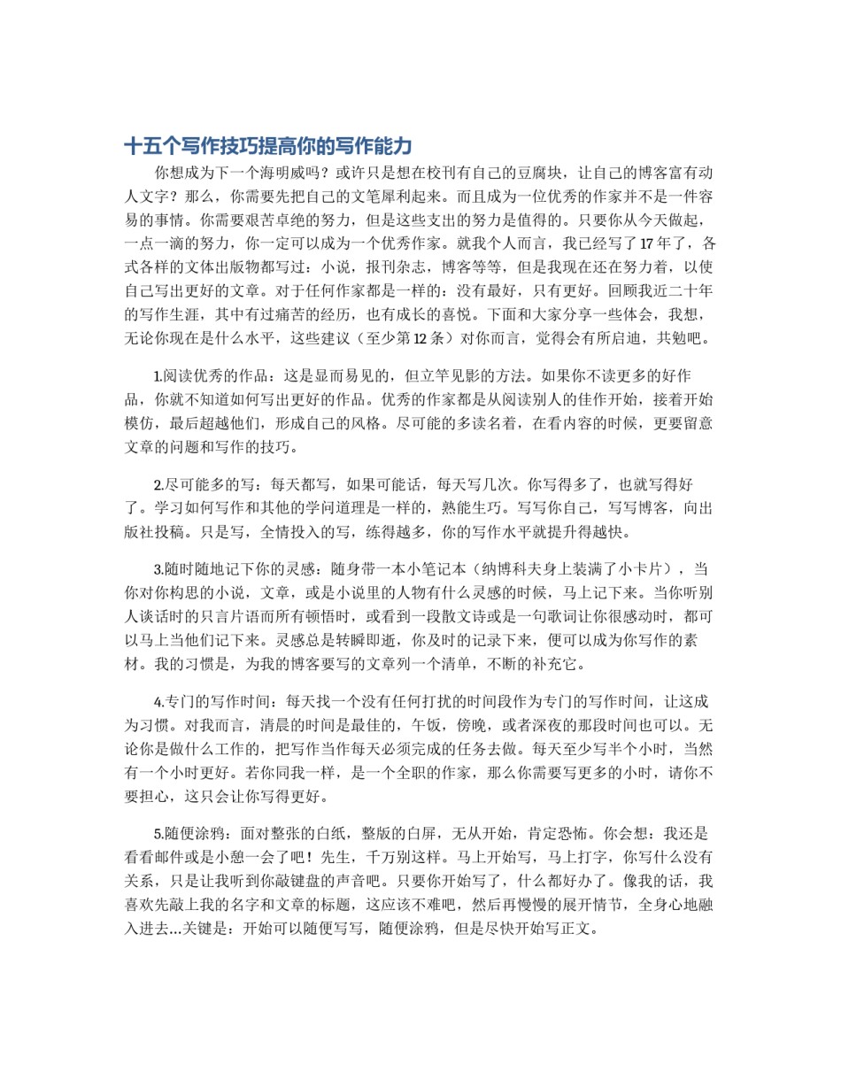 十五个写作技巧提高你的写作能力_第1页