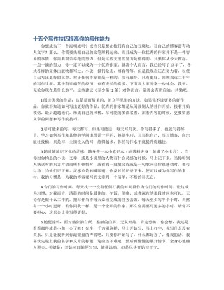 十五个写作技巧提高你的写作能力