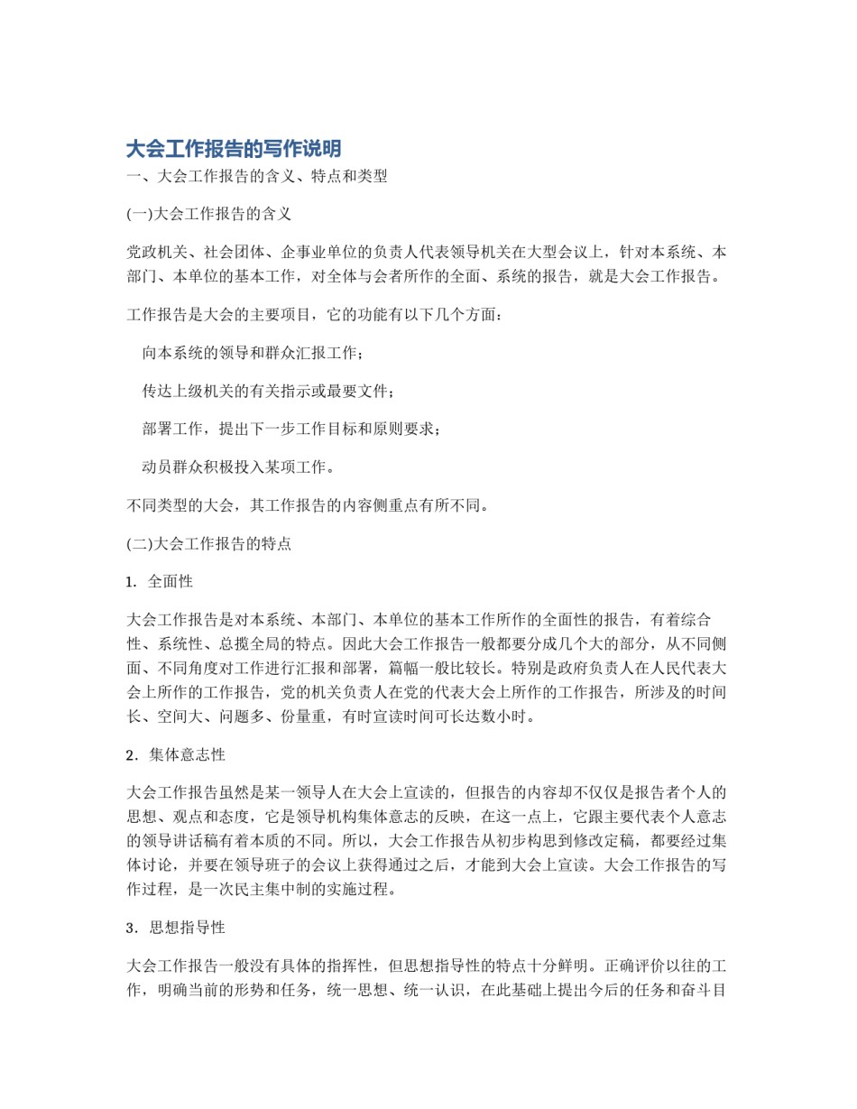 大会工作报告的写作说明_第1页